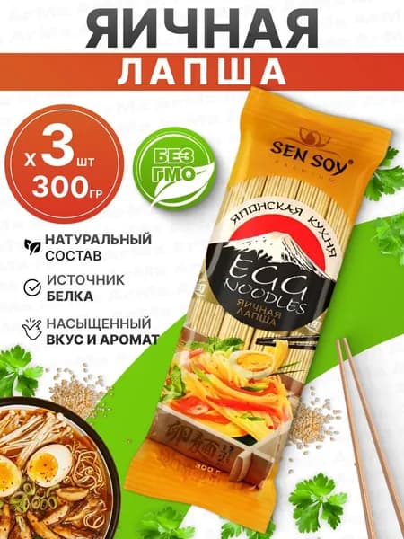 Яичная лапша для супа, вок Sen Soy 3шт по 300г