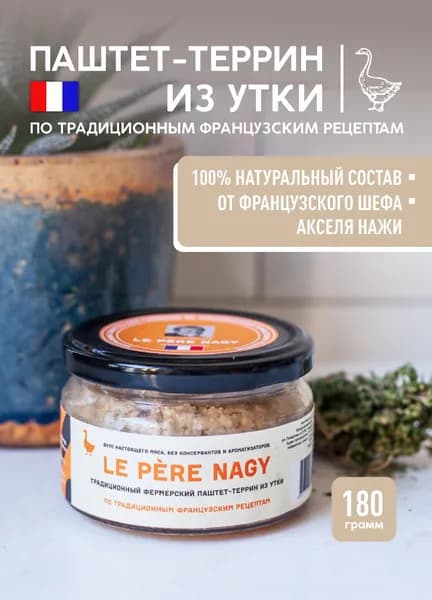 Мясной утиный паштет-террин из мяса утки, намазка на брускетту, 180 г.