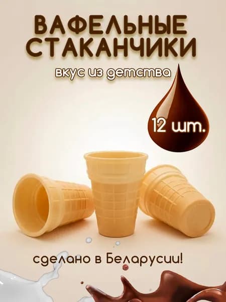 Вафельный стаканчик для мороженного 12шт., творожного десерта, закусок