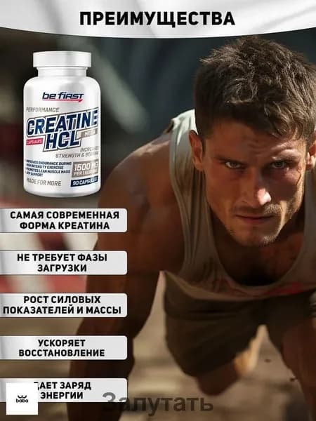 BeFirst Креатин гидрохлорид в капсулах Creatine HCL Capsules 90 капсул