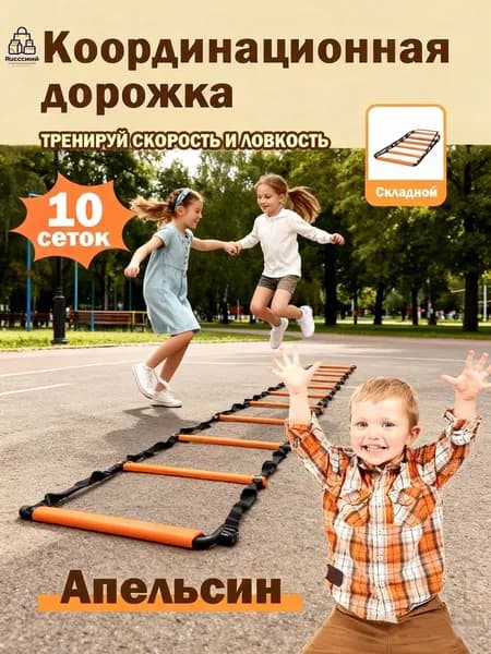 Координационная дорожка Cпортивная лестница для спорта, 10 сеток,Апельсин