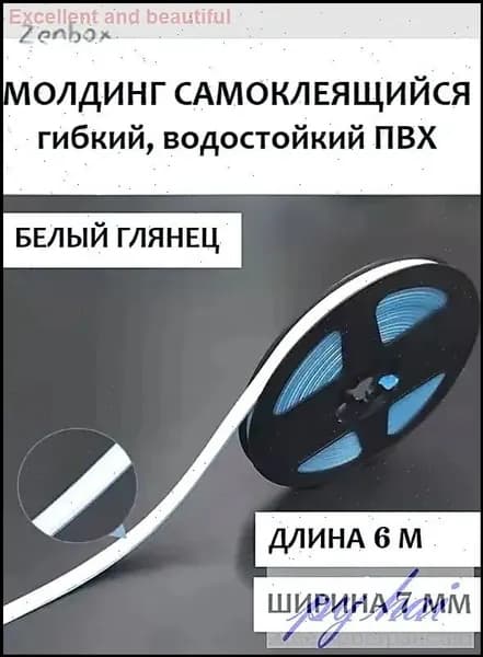 Молдинг самоклеящийся ПВХ, белый, длина 6 м. Гибкий водонепроницаемый бордюр, кромка для стыков.