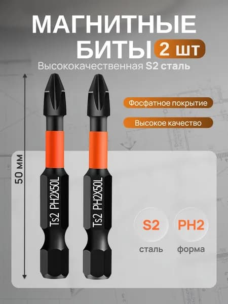 Биты магнитные, усиленные, ударные для шуруповерта, S2 PH2 x 50 мм набор из 2 шт.