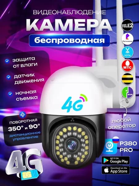 Уличная поворотная PTZ видеокамера 4G v380 3МП от сим карты + Сим карта в Подарок