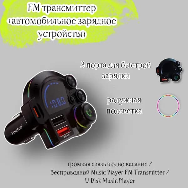 FM-трансмиттер FM-Модулятор Bluetooth/HandsFree FaizFull FS100 Black