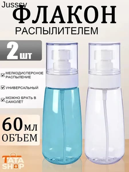 Набор флаконов с распылителем 60 мл, 2 шт - прозрачный и синий, для косметики и путешествий
