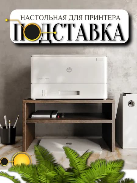 Подставка для принтера, с полкой, Венге