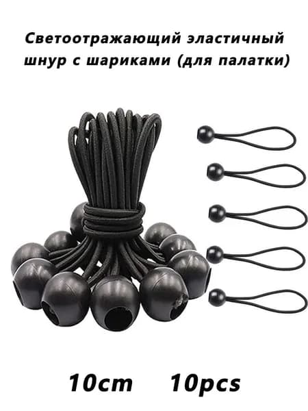 Эластичный шнур с шаровым наконечником и светоотражающей полосой: для крепления тента/палатки и других задач