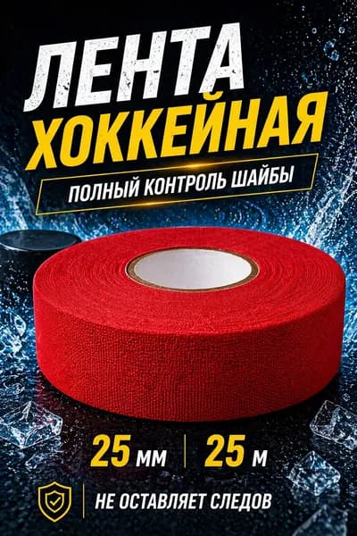 Лента хоккейная для клюшки красная