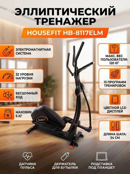 Эллиптический тренажер Housefit HB-8117ELM электромагнитный, 32 уровня нагрузки, LCD дисплей, до 120 кг
