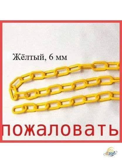 Сигнальная оградительная цепь пластиковая , длина 10 м, для ограждения дорожных столбиков и конусов