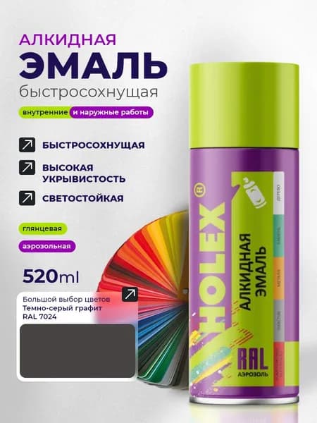 Эмаль алкидная HOLEX 7024 RAL Темно-серый графит 520мл