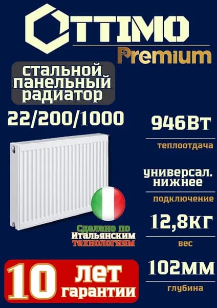 OTTIMO Premium, Тип 22/Высота 200мм/Длина 1000мм, нижнее универсальное подключение, стальной панельный радиатор
