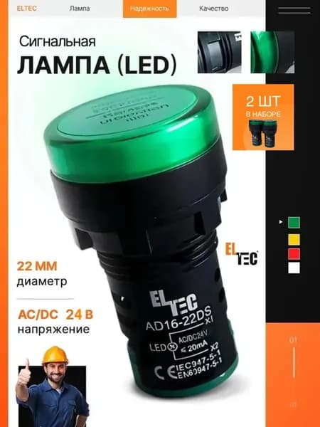 Сигнальная лампа (комплект из 2 шт) ELTEC AD-22DS (LED) AC/DC 24В (IP40) зеленая светодиодная