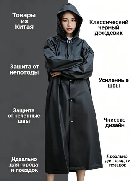 Дождевик Товары из Китая 5