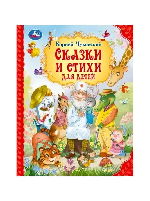 Сказки и стихи для детей. Чуковский К. И. Мир волшебства