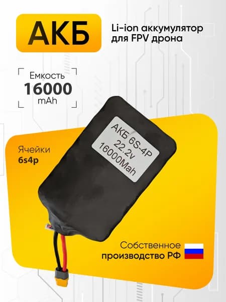 Аккумулятор для квадрокоптера FPV дрона 16000mAh 6S4P 22,2v-533Wh Li-ion