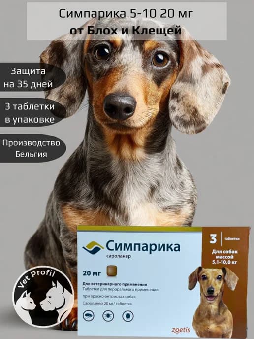 Симпарика (Simparica) для собак 5–10 кг (срок 10.2027)