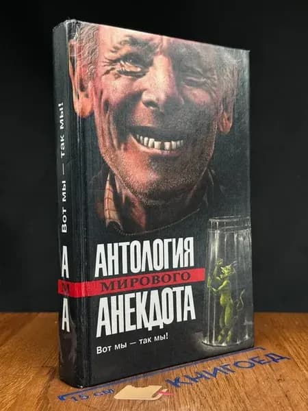Вот мы - так мы!