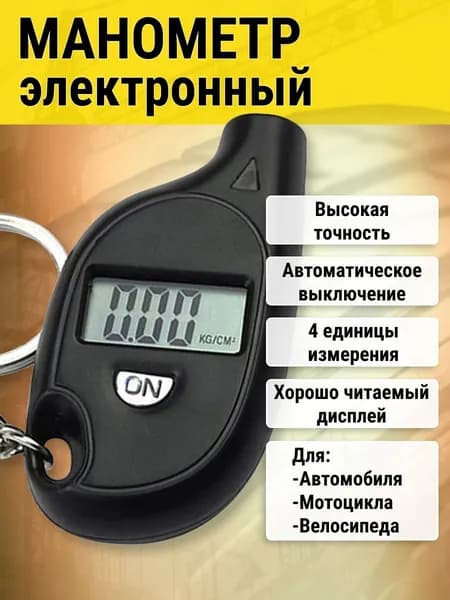 Манометр - брелок для шин цифровой электронный