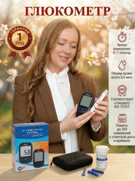 Глюкометр Exactive Vital (Эксактив Витал) измеритель сахара в крови. Без тест полосок.