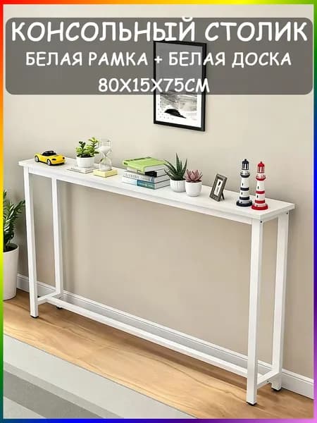 Консоль, 80х15х75 см