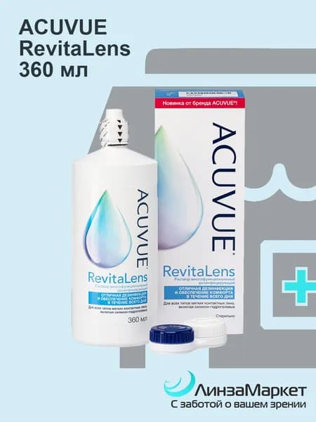 Многофункциональный раствор для мягких контактных линз Acuvue RevitaLens (с контейнером) 360 ml