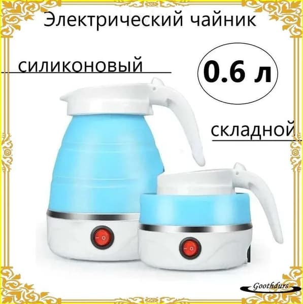 Электрический чайник Чайник дорожный, голубой