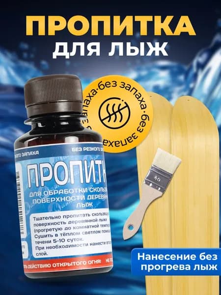 Пропитка для лыж смола (без запаха) Маяк 70 гр