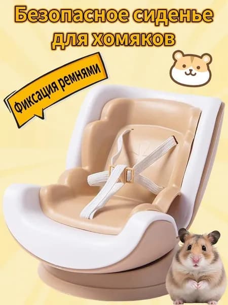 Симпатичное автокресло для хомячка с регулируемым поводком и надежной пряжкой.