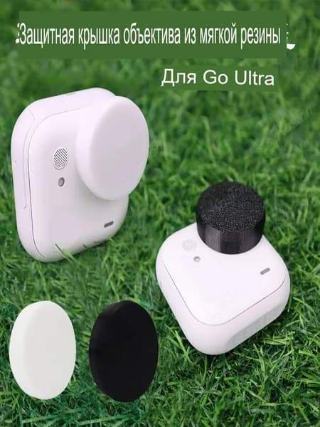 Силиконовая крышка для объектива Insta360 go ultra