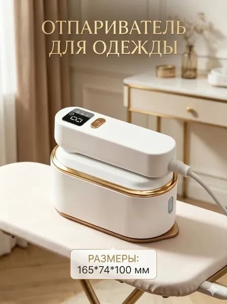 Отпариватель для одежды ручной / Отпариватель для одежды