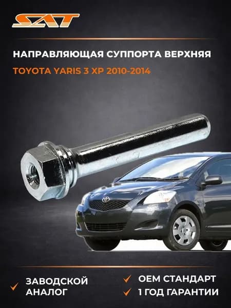 Направляющая суппорта верхняя Toyota Yaris 3 XP 2010-2014, Направляющая суппорта верхняя Тойота Ярис 3 XP 2010-2014, Sat ST-47715-48150