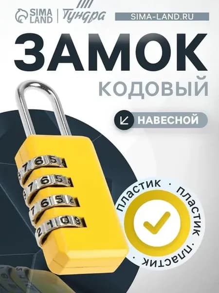 Надежный кодовый навесной замок для чемодана