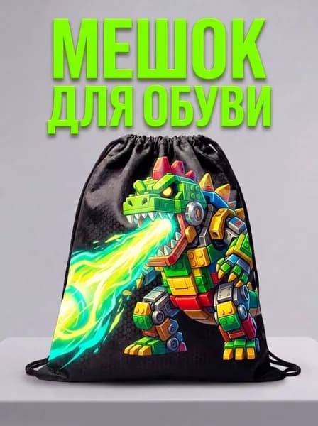 Мешок для обуви, мешок для сменной обуви, спортивный рюкзак