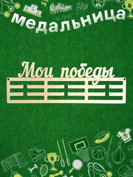 Медаллер
