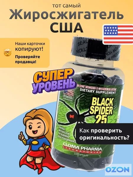Black Spider 25 Жиросжигатель США, Клома Блэк Спайдер, 100 капсул