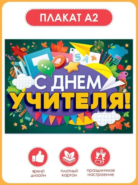Плакат "С Днём учителя!" поздравительный на стену фотозона в школу украшение класса