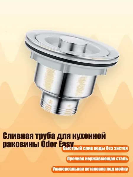 Сливная труба для кухонной раковины Odor Easy, - Single steel head