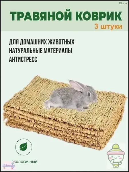 Коврики из соломы, Big Jungle, подстилка для грызунов, игрушки для грызунов и птиц, лежанка в клетку для кролика, сено
