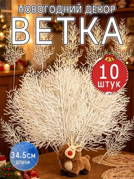 Ветка, шишка декоративная 10 шт белый