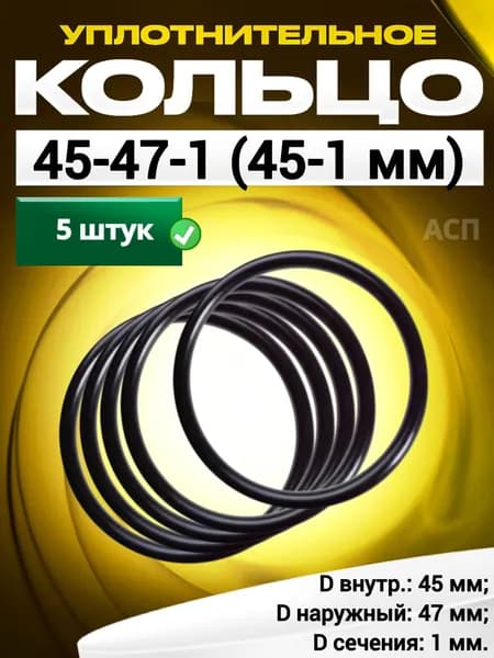 Кольцо 045-047-1,0 (45-1 мм) уплотнительное резиновое, 5 штук.