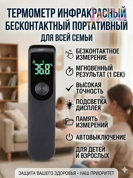 Термометр инфракрасный бесконтактный портативный