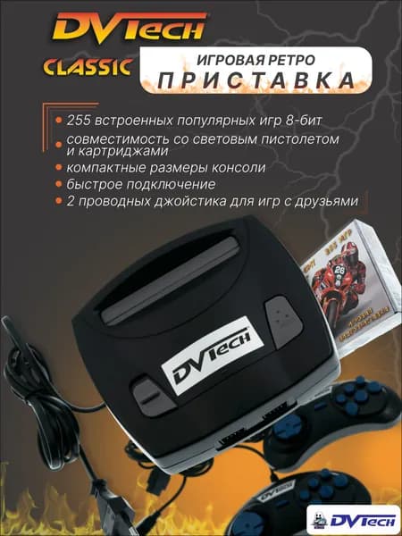 Игровая ретро приставка 8-бит DVTech Classic 255 игр