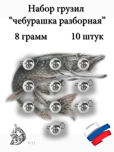 Набор грузил "Чебурашка разборная" 8 грамм 10 штук