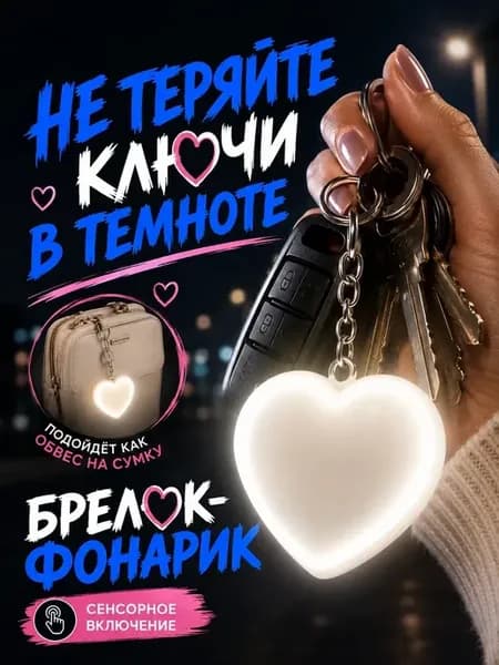Прикольный Брелок для ключей и сумки Сердце который светится