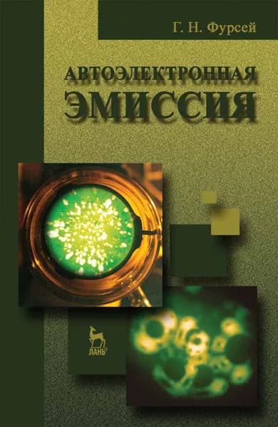 Автоэлектронная эмиссия. Учебн. пос., 1-е изд. | Фурсей Георгий Николаевич