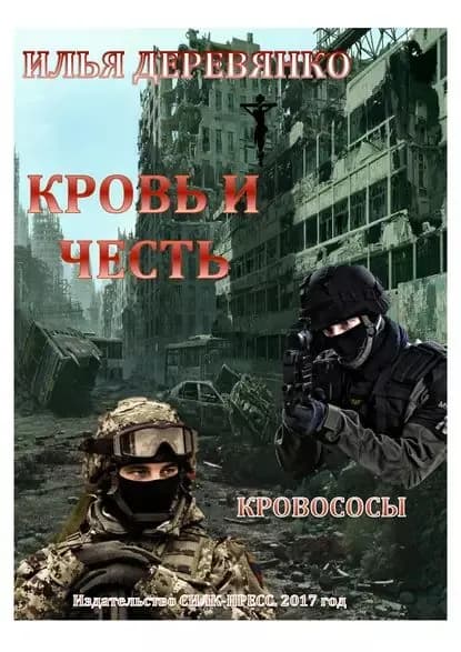 Кровососы | Деревянко Илья Валерьевич | Электронная книга