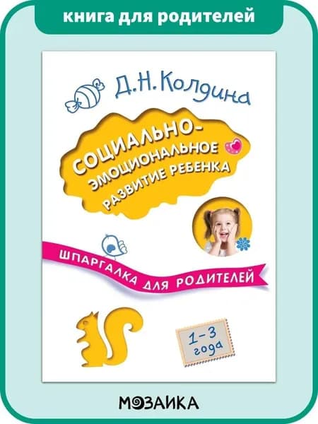 Книга для родителей. Развитие и обучение ребенка.Секреты воспитания. МОЗАИКА kids. Социально-эмоциональное развитие ребенка. Шпаргалка для родителей | Колдина Дарья Николаевна