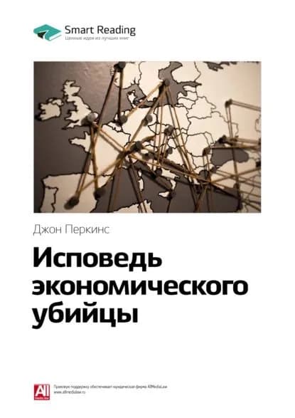 Ключевые идеи книги: Исповедь экономического убийцы. Джон Перкинс | Smart Reading | Электронная книга